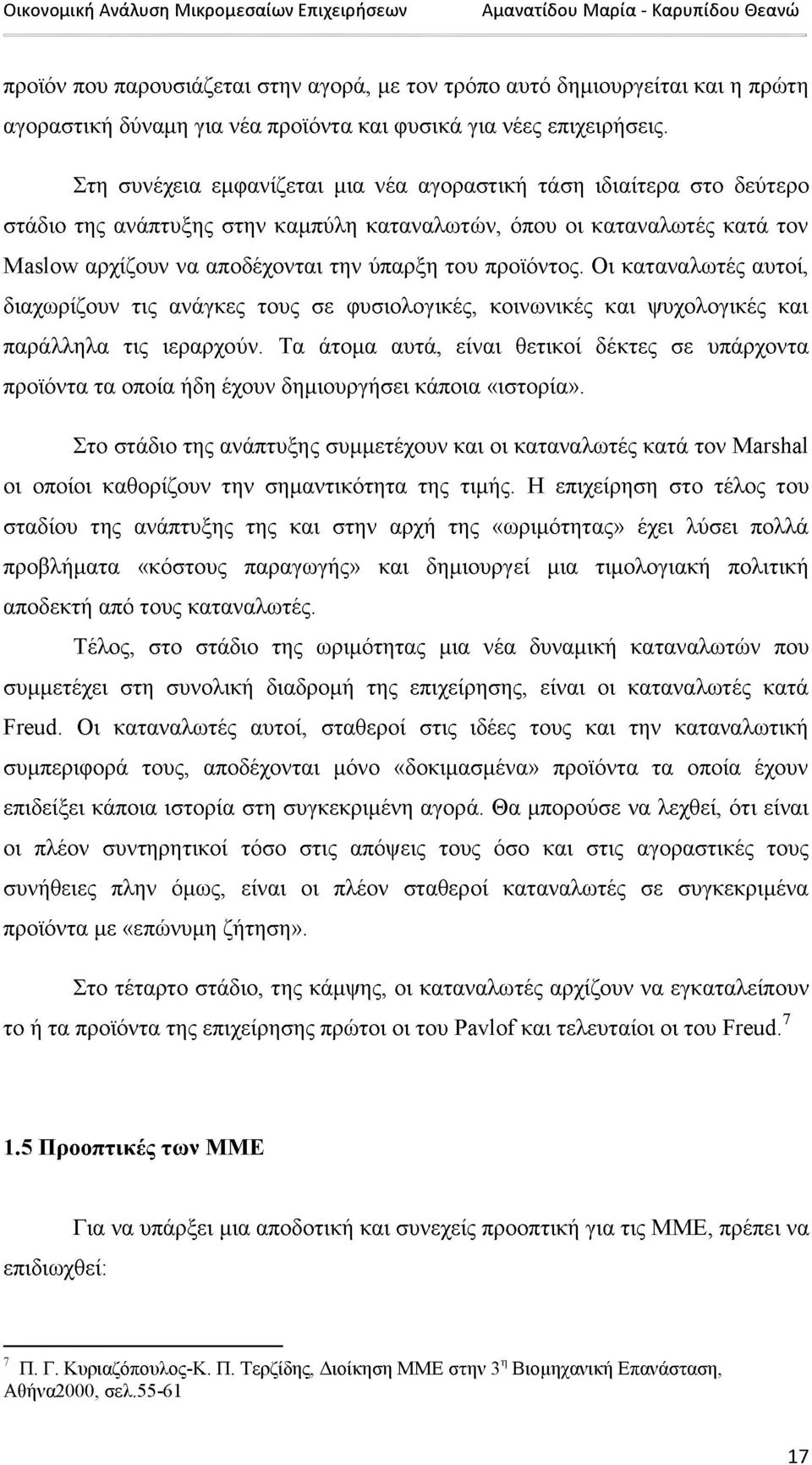 προϊόντος. Οι καταναλωτές αυτοί, διαχωρίζουν τις ανάγκες τους σε φυσιολογικές, κοινωνικές και ψυχολογικές και παράλληλα τις ιεραρχούν.