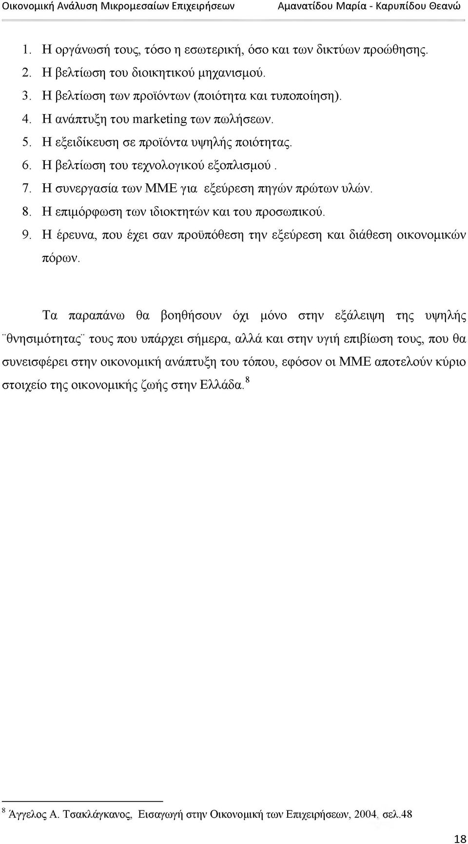 Η επιμόρφωση των ιδιοκτητών και του προσωπικού. 9. Η έρευνα, που έχει σαν προϋπόθεση την εξεύρεση και διάθεση οικονομικών πόρων.