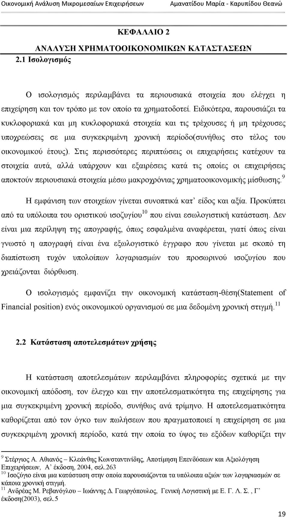 Στις περισσότερες περιπτώσεις οι επιχειρήσεις κατέχουν τα στοιχεία αυτά, αλλά υπάρχουν και εξαιρέσεις κατά τις οποίες οι επιχειρήσεις αποκτούν περιουσιακά στοιχεία μέσω μακροχρόνιας