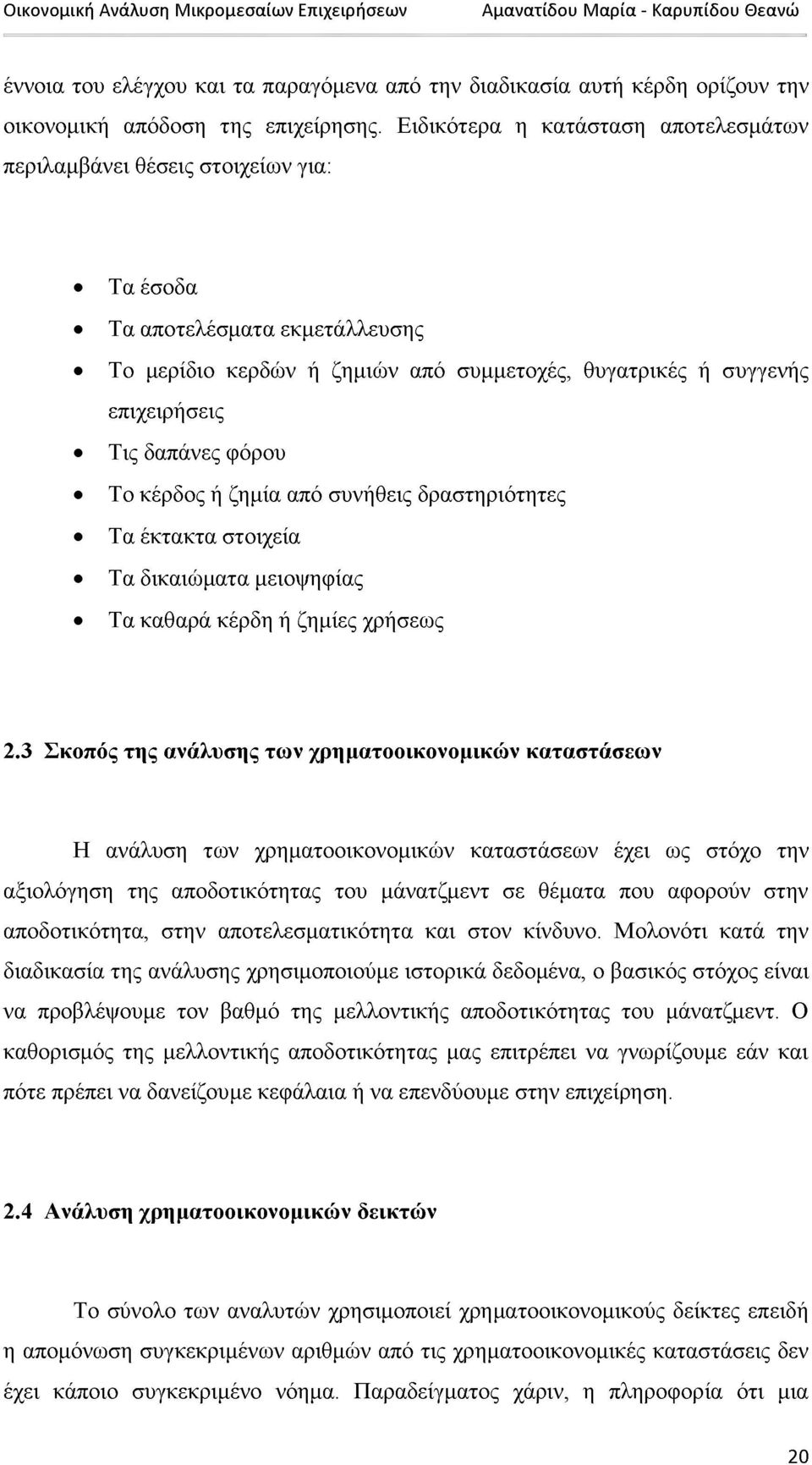δαπάνες φόρου Το κέρδος ή ζημία από συνήθεις δραστηριότητες Τα έκτακτα στοιχεία Τα δικαιώματα μειοψηφίας Τα καθαρά κέρδη ή ζημίες χρήσεως 2.