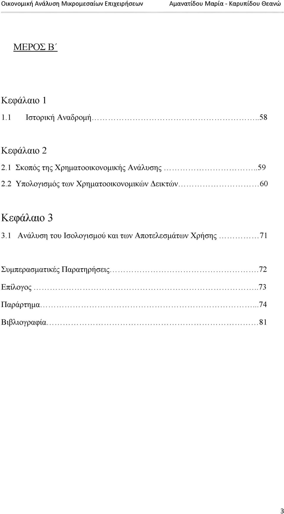2 Υπολογισμός των Χρηματοοικονομικών Δεικτών... 60 Κεφάλαιο 3 3.