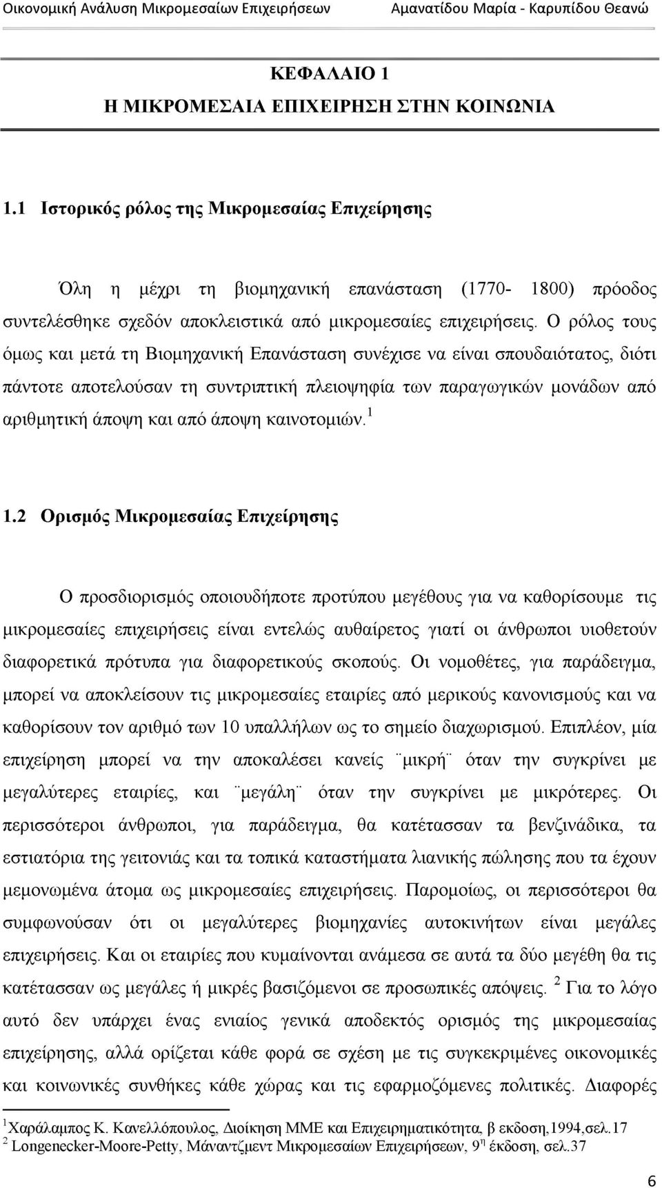 Ο ρόλος τους όμως και μετά τη Βιομηχανική Επανάσταση συνέχισε να είναι σπουδαιότατος, διότι πάντοτε αποτελούσαν τη συντριπτική πλειοψηφία των παραγωγικών μονάδων από αριθμητική άποψη και από άποψη