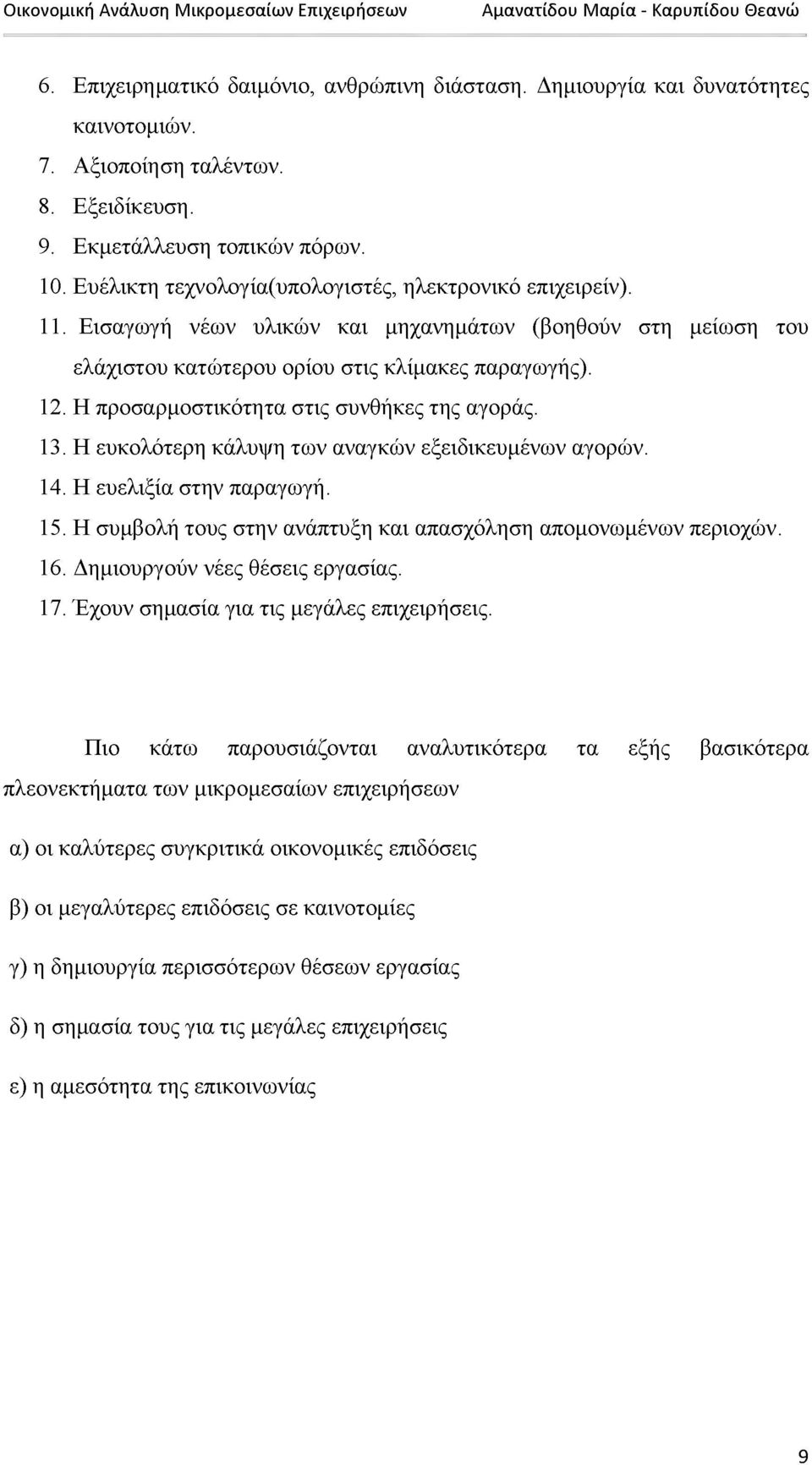 Η προσαρμοστικότητα στις συνθήκες της αγοράς. 13. Η ευκολότερη κάλυψη των αναγκών εξειδικευμένων αγορών. 14. Η ευελιξία στην παραγωγή. 15.
