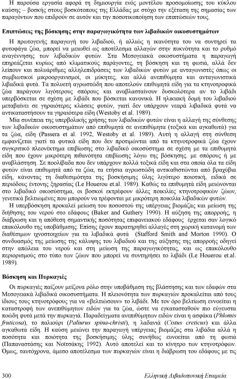 Επιπτώσεις της βόσκησης στην παραγωγικότητα των λιβαδικών οικοσυστημάτων Η πρωτογενής παραγωγή του λιβαδιού, ή αλλιώς η ικανότητα του να συντηρεί τα φυτοφάγα ζώα, μπορεί να μειωθεί ως αποτέλεσμα