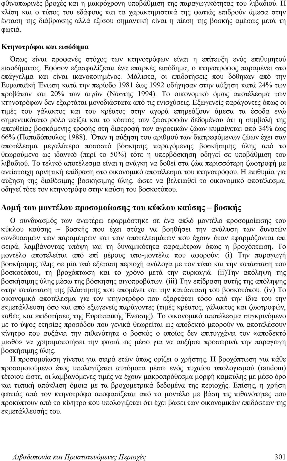 Κτηνοτρόφοι και εισόδημα Όπως είναι προφανές στόχος των κτηνοτρόφων είναι η επίτευξη ενός επιθυμητού εισοδήματος.