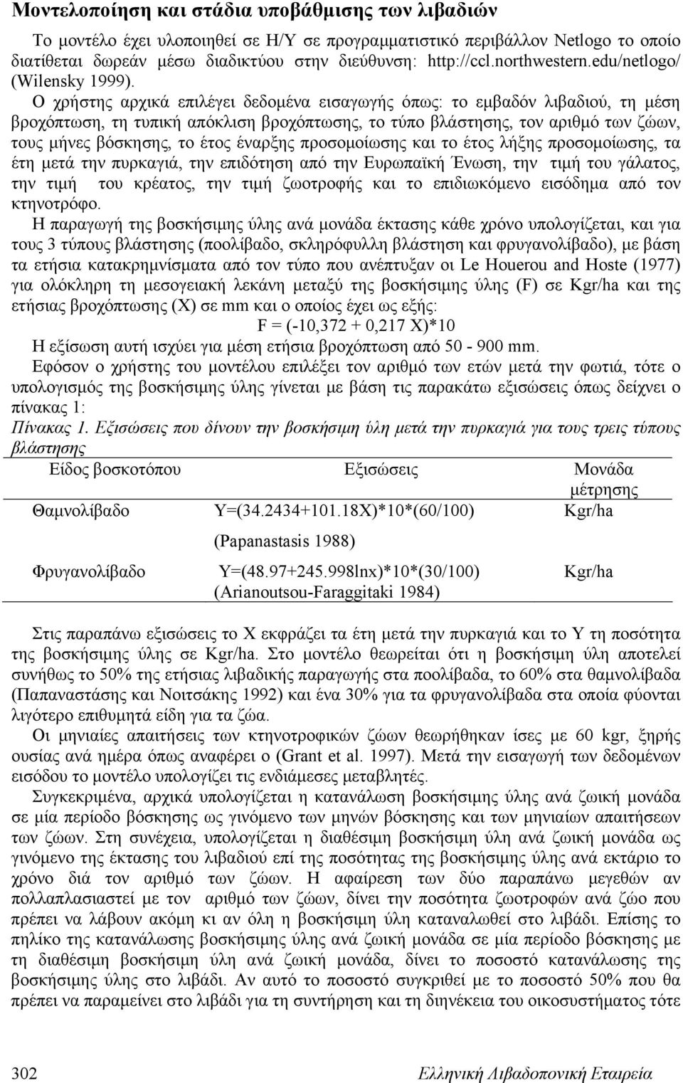 Ο χρήστης αρχικά επιλέγει δεδομένα εισαγωγής όπως: το εμβαδόν λιβαδιού, τη μέση βροχόπτωση, τη τυπική απόκλιση βροχόπτωσης, το τύπο βλάστησης, τον αριθμό των ζώων, τους μήνες βόσκησης, το έτος