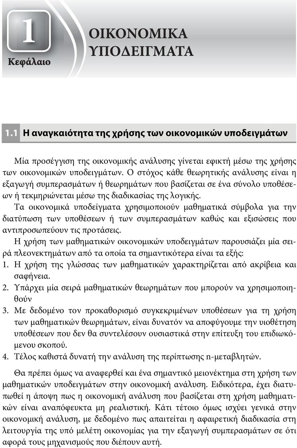 Τα οικονομικά υποδείγματα χρησιμοποιούν μαθηματικά σύμβολα για την διατύπωση των υποθέσεων ή των συμπερασμάτων καθώς και εξισώσεις που αντιπροσωπεύουν τις προτάσεις.