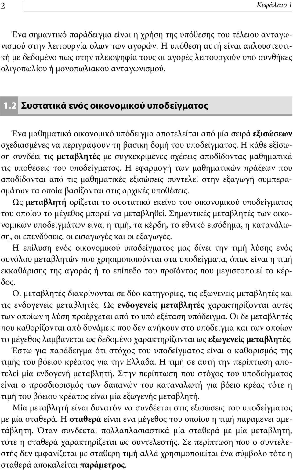 2 Συστατικά ενός οικονομικού υποδείγματος Ένα μαθηματικό οικονομικό υπόδειγμα αποτελείται από μία σειρά εξισώσεων σχεδιασμένες να περιγράψουν τη βασική δομή του υποδείγματος.