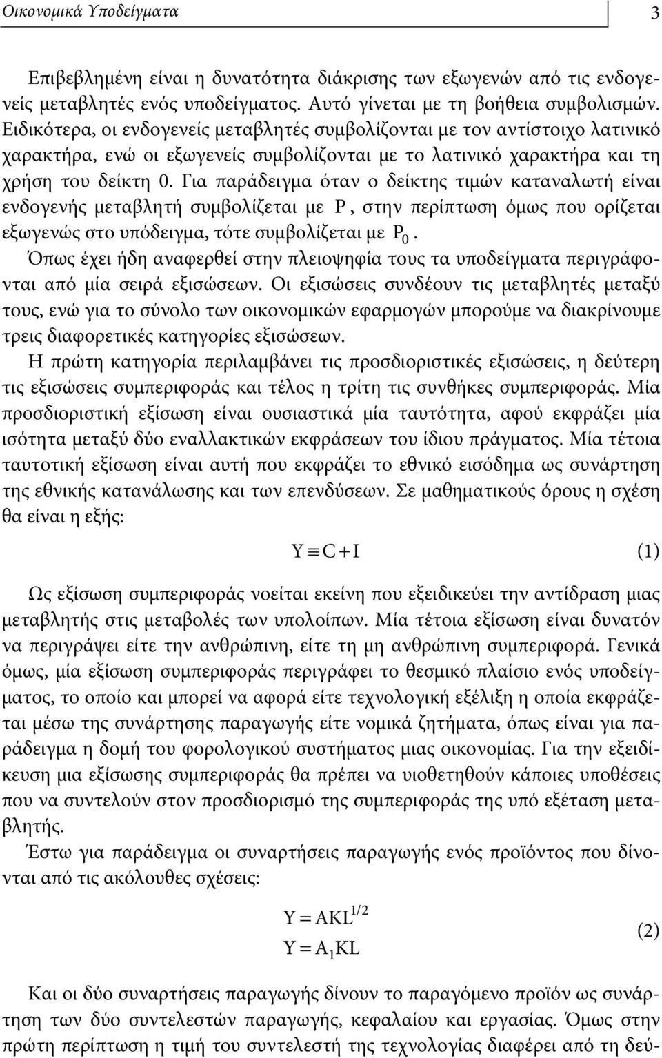 Για παράδειγμα όταν ο δείκτης τιμών καταναλωτή είναι ενδογενής μεταβλητή συμβολίζεται με P, στην περίπτωση όμως που ορίζεται εξωγενώς στο υπόδειγμα, τότε συμβολίζεται με P 0.