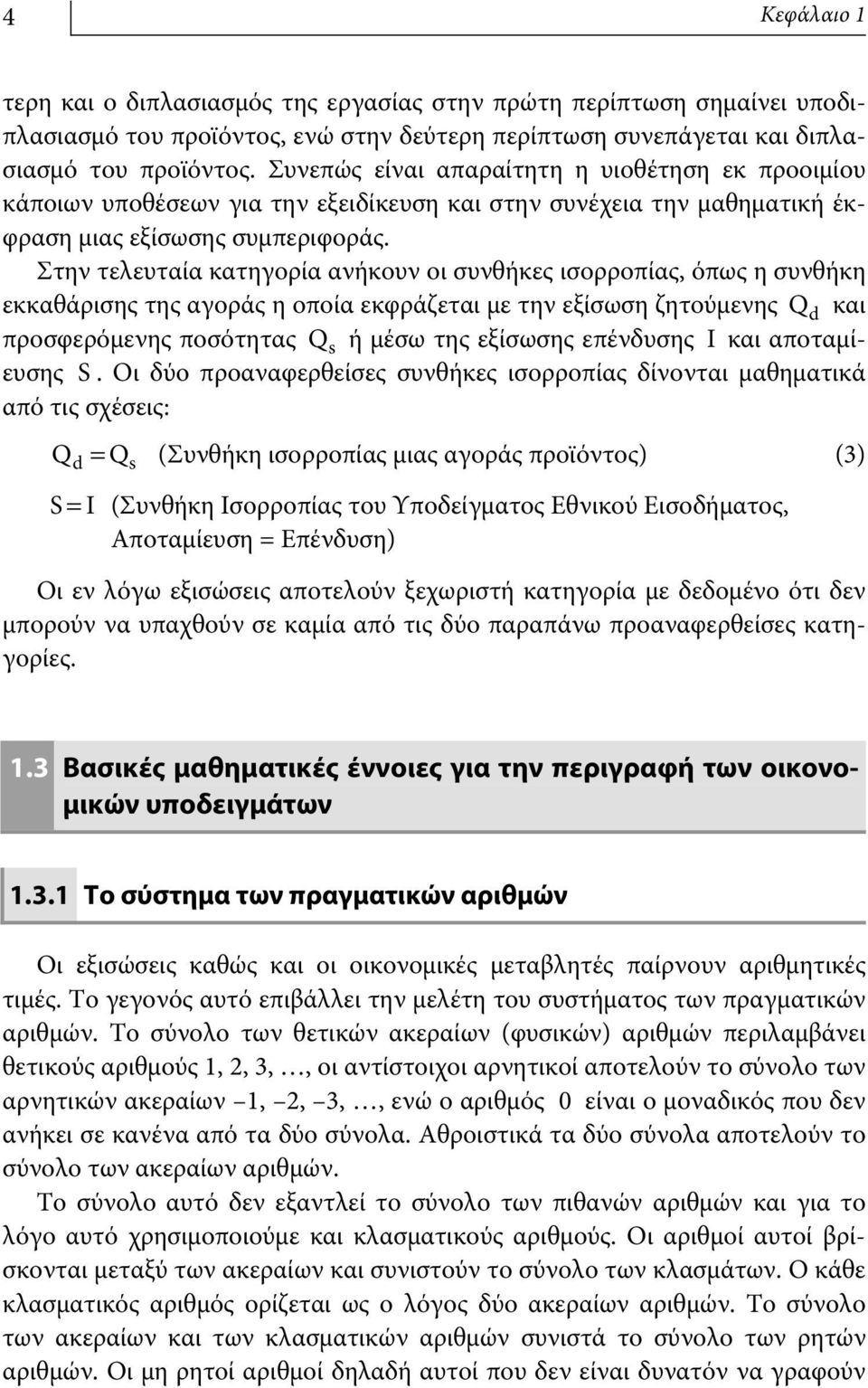 Στην τελευταία κατηγορία ανήκουν οι συνθήκες ισορροπίας, όπως η συνθήκη εκκαθάρισης της αγοράς η οποία εκφράζεται με την εξίσωση ζητούμενης Q d και προσφερόμενης ποσότητας Q s ή μέσω της εξίσωσης