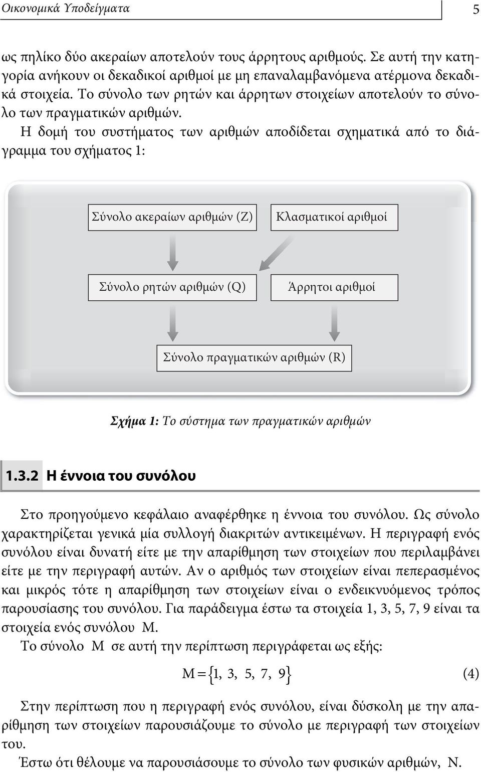 Η δομή του συστήματος των αριθμών αποδίδεται σχηματικά από το διάγραμμα του σχήματος 1: Σύνολο ακεραίων αριθμών (Ζ) Κλασματικοί αριθμοί Σύνολο ρητών αριθμών (Q) Άρρητοι αριθμοί Σύνολο πραγματικών