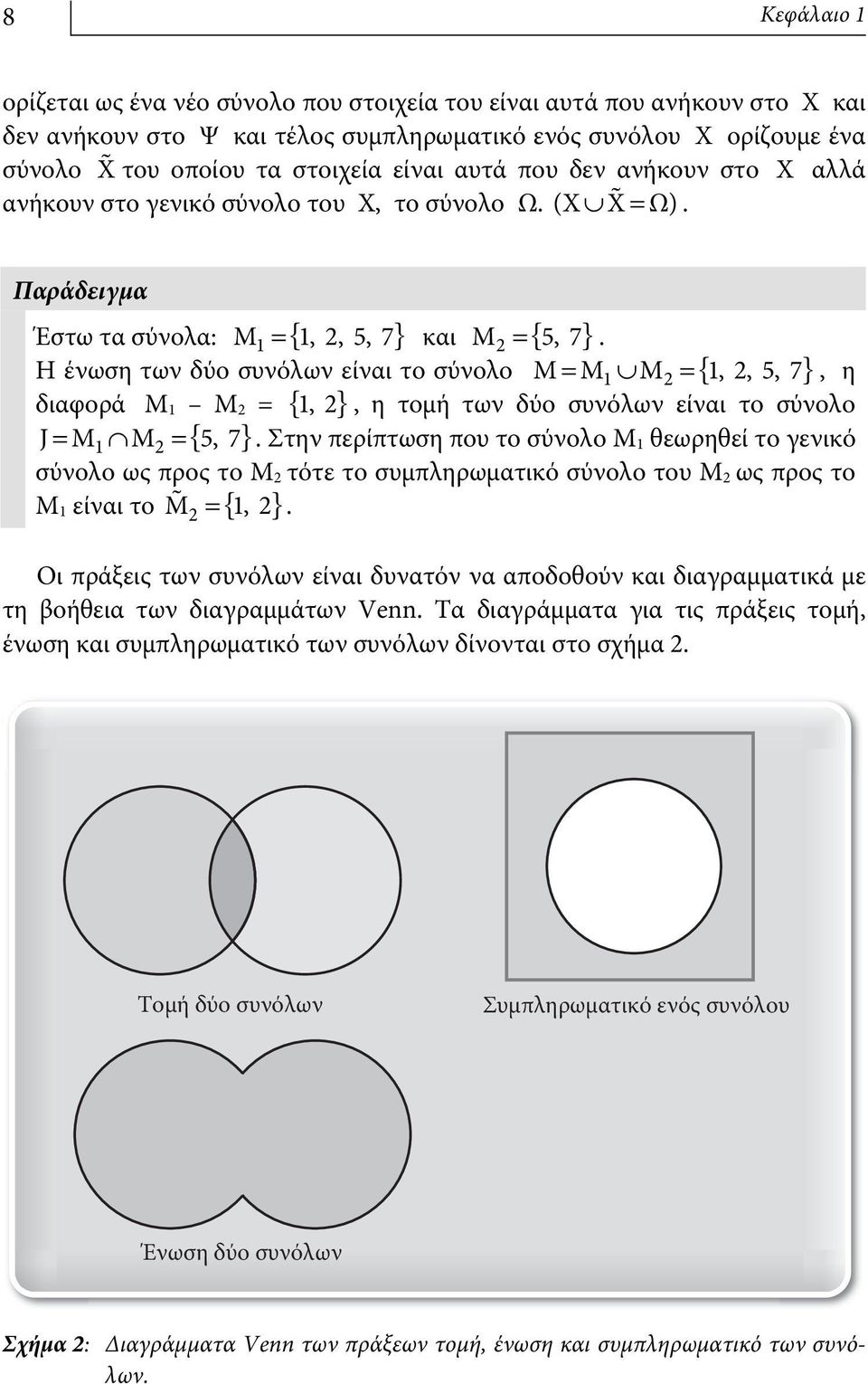 Η ένωση των δύο συνόλων είναι το σύνολο Μ Μ1 Μ2 { 1, 2, 5, 7} διαφορά Μ 1 Μ 2 = { } J Μ Μ { 5, 7} =» =, η 1, 2, η τομή των δύο συνόλων είναι το σύνολο = 1«2 =.