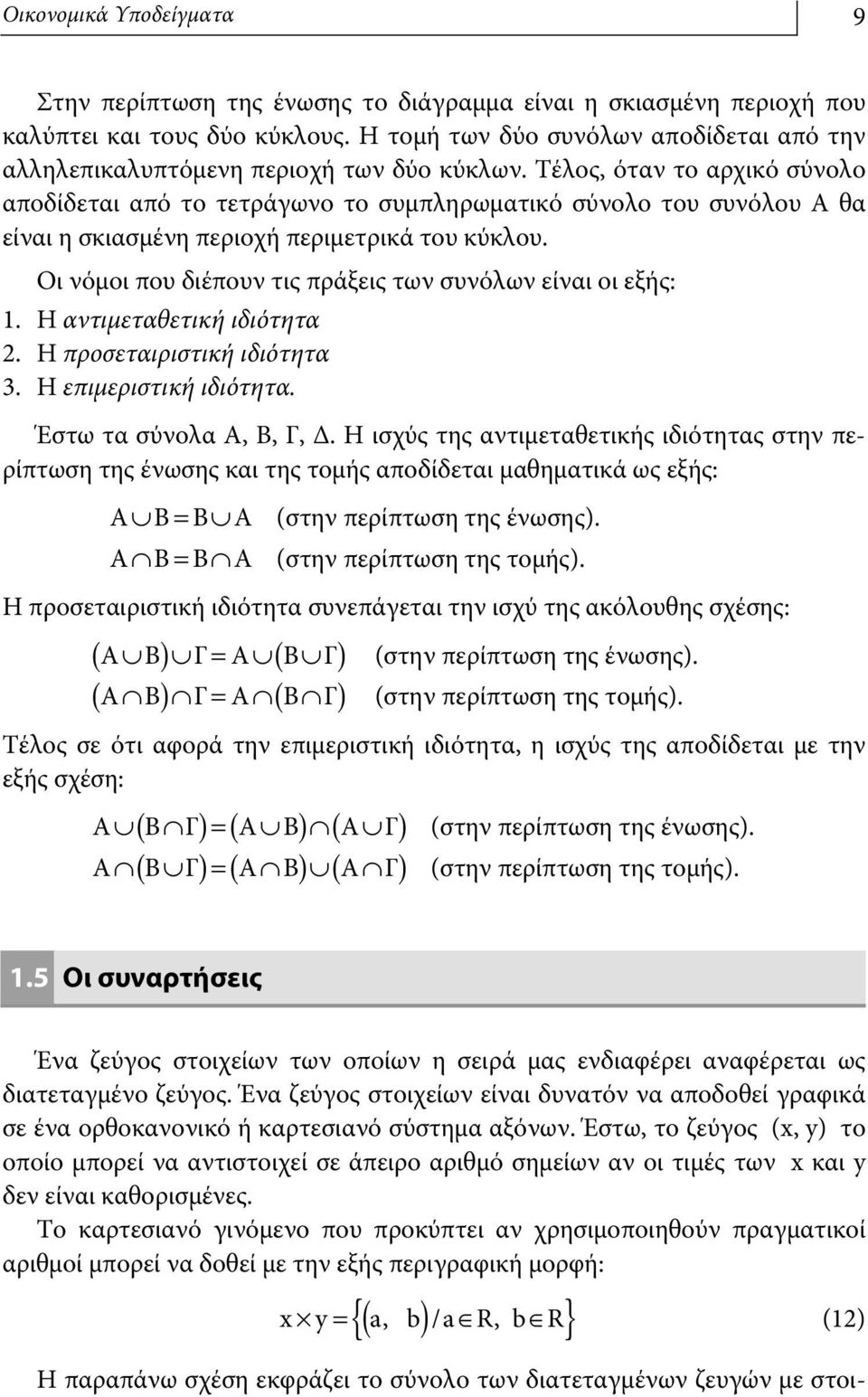 Τέλος, όταν το αρχικό σύνολο αποδίδεται από το τετράγωνο το συμπληρωματικό σύνολο του συνόλου Α θα είναι η σκιασμένη περιοχή περιμετρικά του κύκλου.