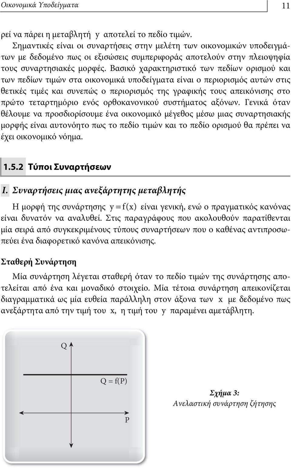 Βασικό χαρακτηριστικό των πεδίων ορισμού και των πεδίων τιμών στα οικονομικά υποδείγματα είναι ο περιορισμός αυτών στις θετικές τιμές και συνεπώς ο περιορισμός της γραφικής τους απεικόνισης στο πρώτο