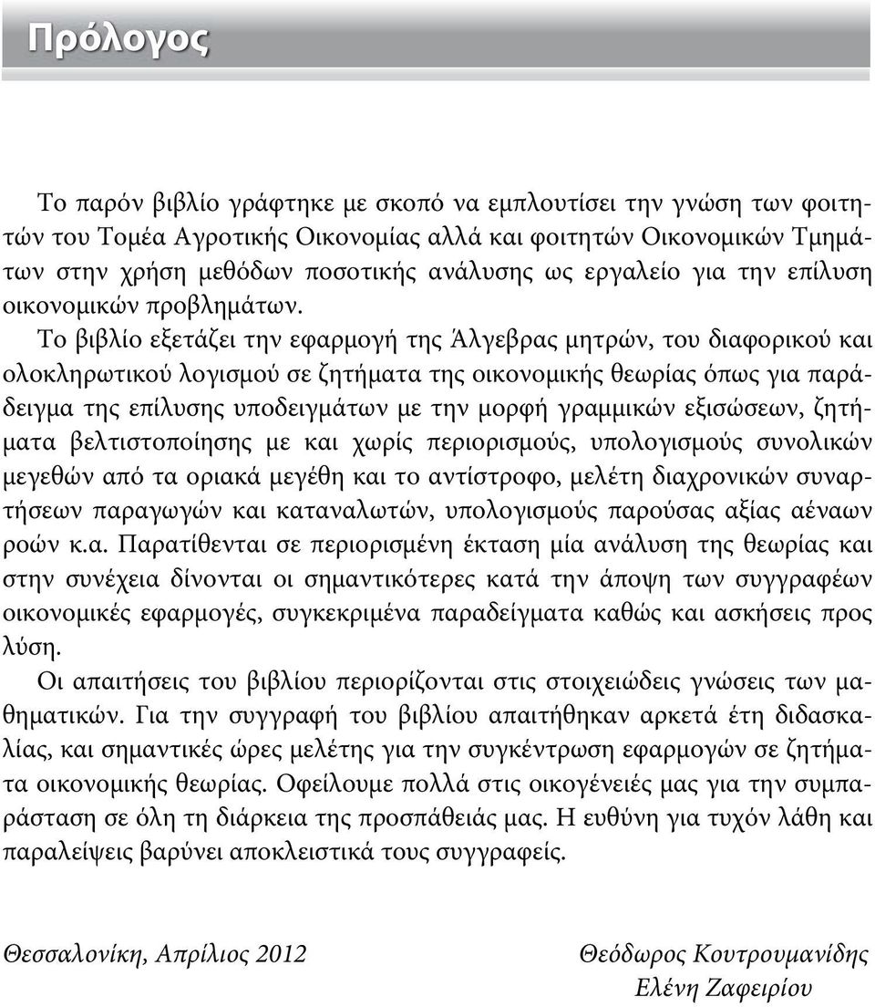 Το βιβλίο εξετάζει την εφαρμογή της Άλγεβρας μητρών, του διαφορικού και ολοκληρωτικού λογισμού σε ζητήματα της οικονομικής θεωρίας όπως για παράδειγμα της επίλυσης υποδειγμάτων με την μορφή γραμμικών