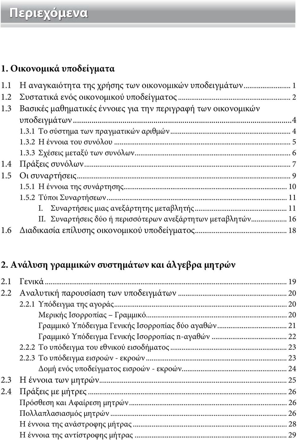 4 Πράξεις συνόλων... 7 1.5 Οι συναρτήσεις... 9 1.5.1 Η έννοια της συνάρτησης... 10 1.5.2 Τύποι Συναρτήσεων... 11 Ι. Συναρτήσεις μιας ανεξάρτητης μεταβλητής... 11 ΙΙ.