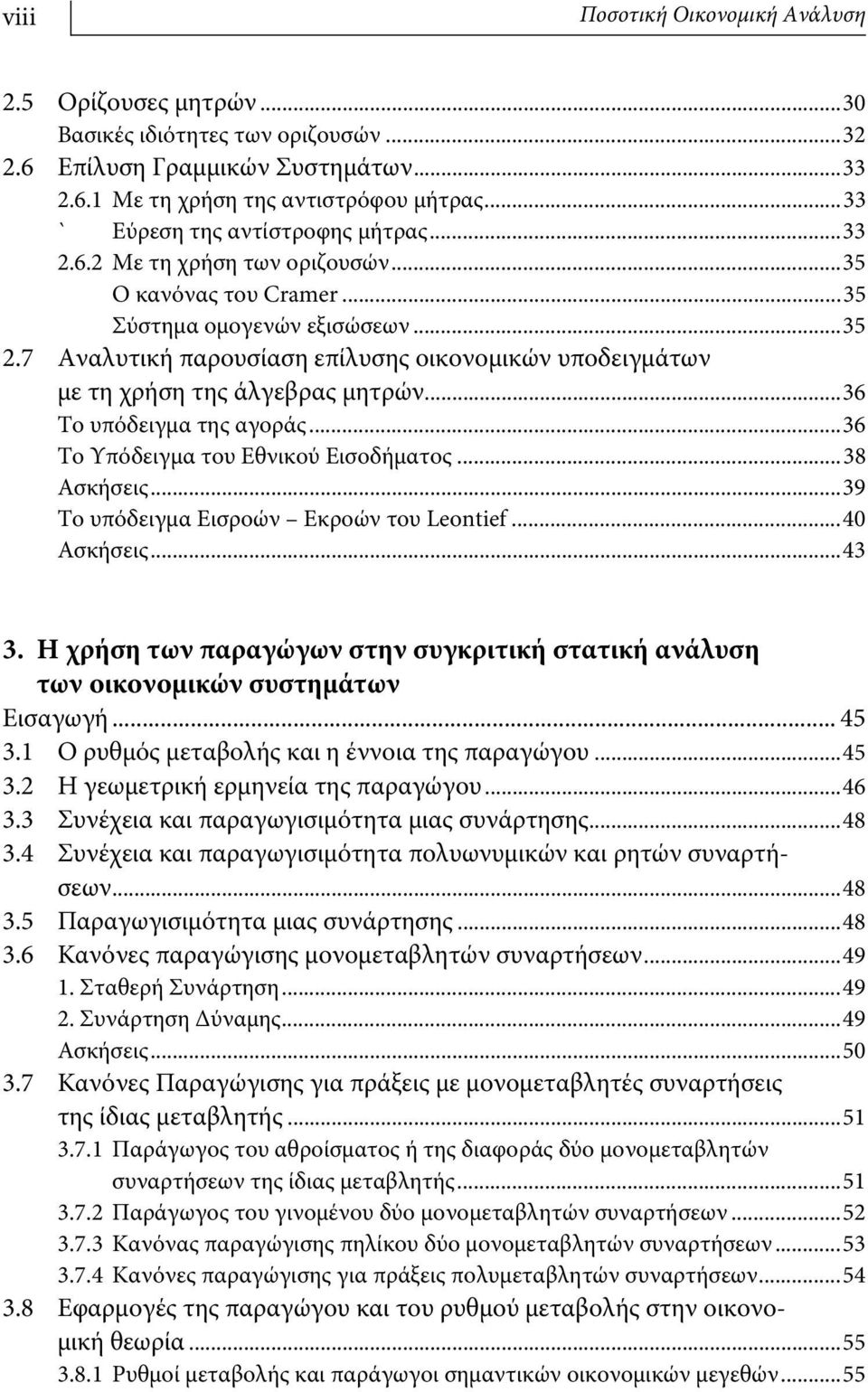 7 Αναλυτική παρουσίαση επίλυσης οικονομικών υποδειγμάτων με τη χρήση της άλγεβρας μητρών...36 Το υπόδειγμα της αγοράς...36 Το Υπόδειγμα του Εθνικού Εισοδήματος...38 Ασκήσεις.