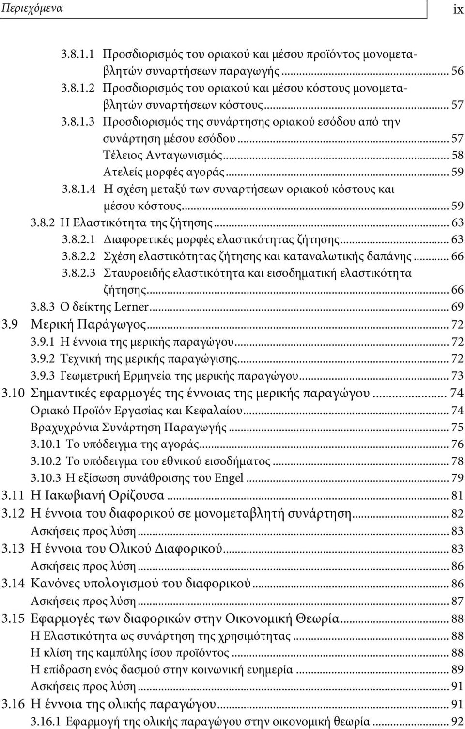 .. 59 3.8.2 Η Ελαστικότητα της ζήτησης... 63 3.8.2.1 Διαφορετικές μορφές ελαστικότητας ζήτησης... 63 3.8.2.2 Σχέση ελαστικότητας ζήτησης και καταναλωτικής δαπάνης... 66 3.8.2.3 Σταυροειδής ελαστικότητα και εισοδηματική ελαστικότητα ζήτησης.