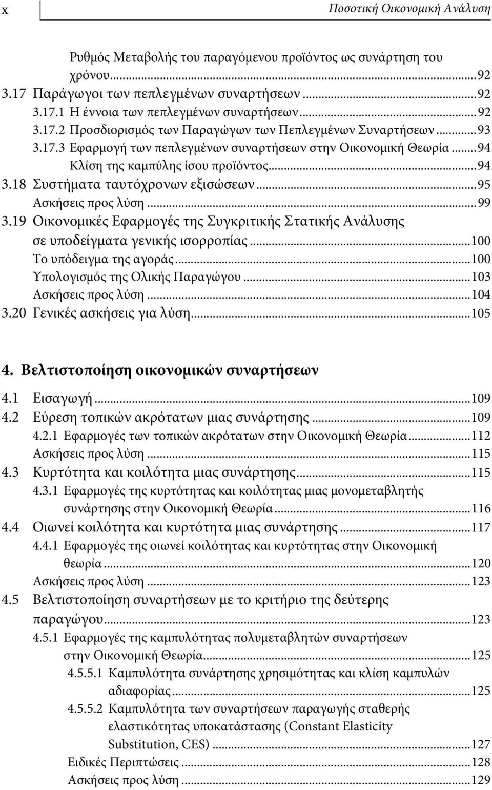 19 Οικονομικές Εφαρμογές της Συγκριτικής Στατικής Ανάλυσης σε υποδείγματα γενικής ισορροπίας...100 Το υπόδειγμα της αγοράς...100 Υπολογισμός της Ολικής Παραγώγου...103 Ασκήσεις προς λύση...104 3.