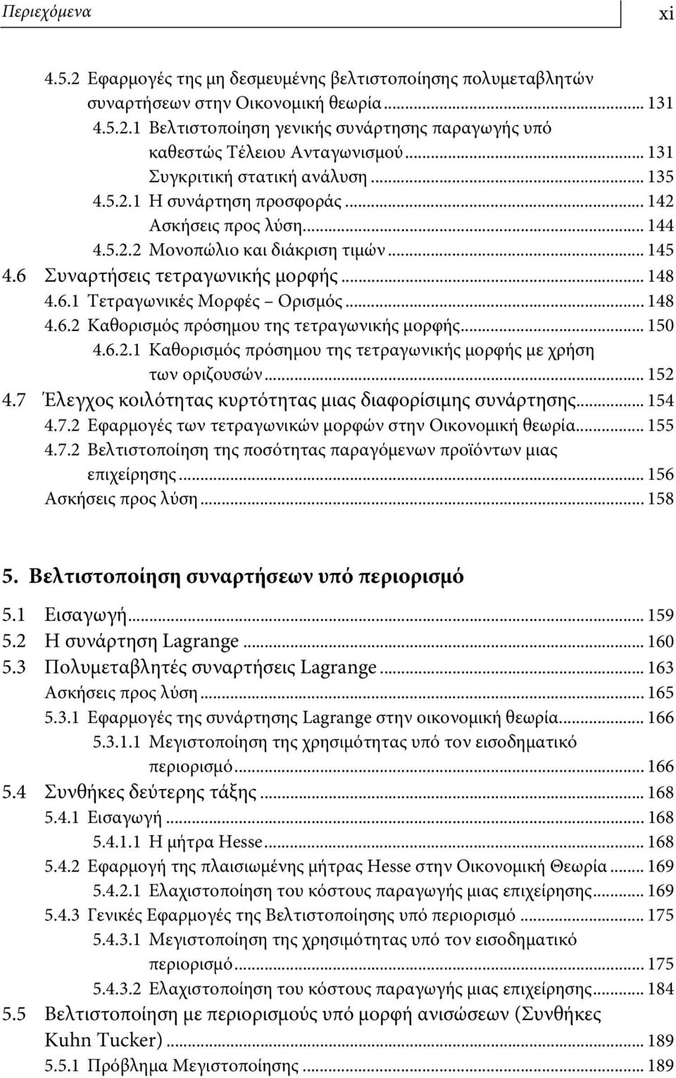 .. 148 4.6.2 Καθορισμός πρόσημου της τετραγωνικής μορφής... 150 4.6.2.1 Καθορισμός πρόσημου της τετραγωνικής μορφής με χρήση των οριζουσών... 152 4.