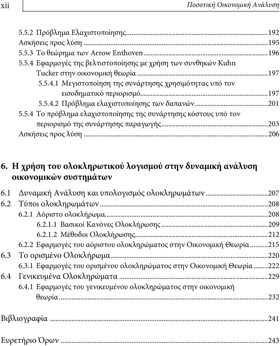 ..203 Ασκήσεις προς λύση...206 6. Η χρήση του ολοκληρωτικού λογισμού στην δυναμική ανάλυση οικονομικών συστημάτων 6.1 Δυναμική Ανάλυση και υπολογισμός ολοκληρωμάτων...207 6.2 Τύποι ολοκληρωμάτων.