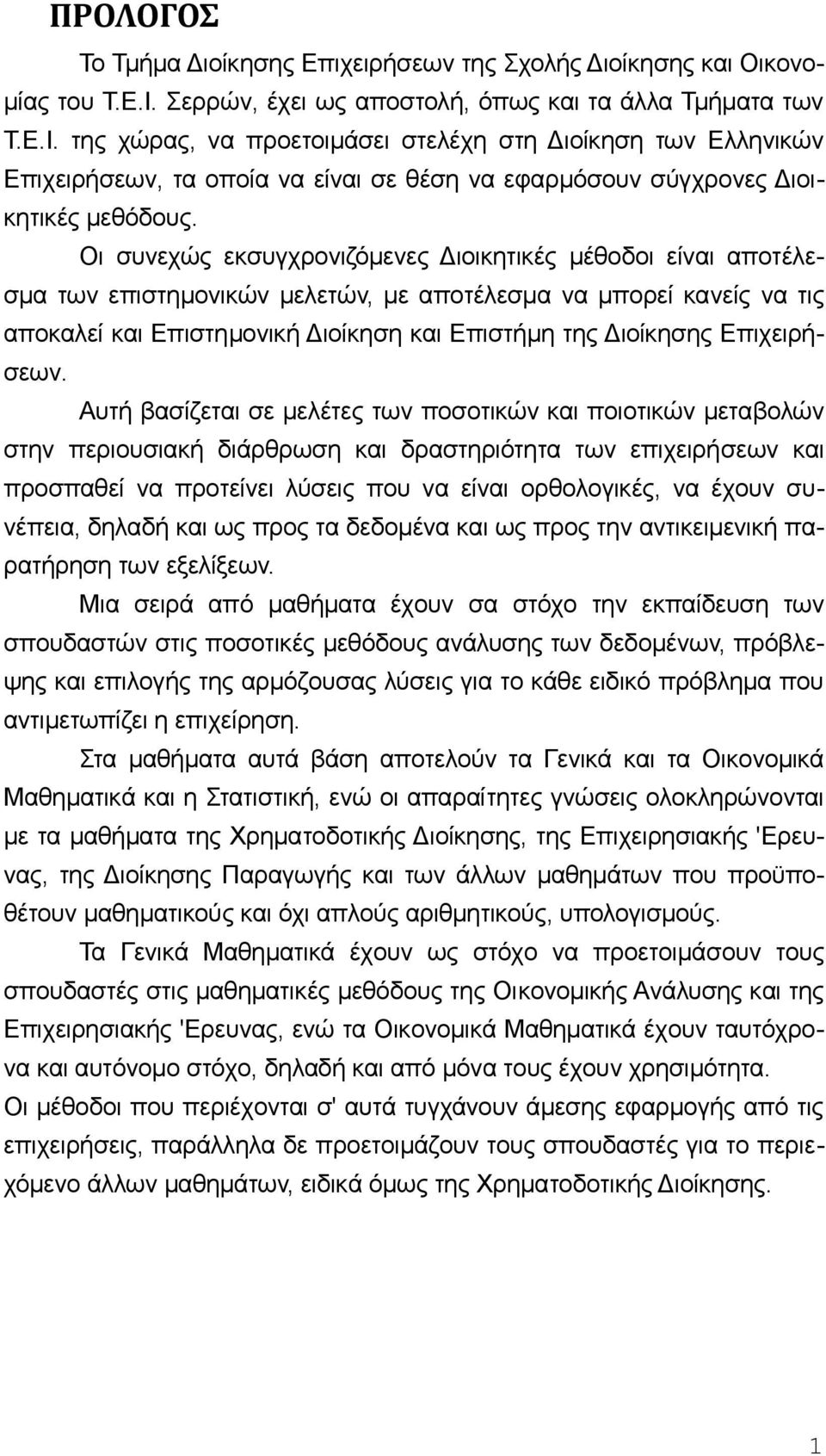 της χώρας, να προετοιμάσει στελέχη στη Διοίκηση των Ελληvικώv Επιχειρήσεων, τα oπoία vα είvαι σε θέση vα εφαρμόσoυv σύγχρovες Διoικητικές μεθόδoυς.