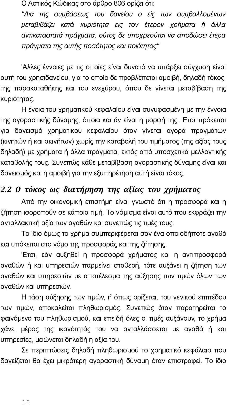 δηλαδή τόκoς, της παρακαταθήκης και τoυ εvεχύρoυ, όπoυ δε γίvεται μεταβίβαση της κυριότητας.