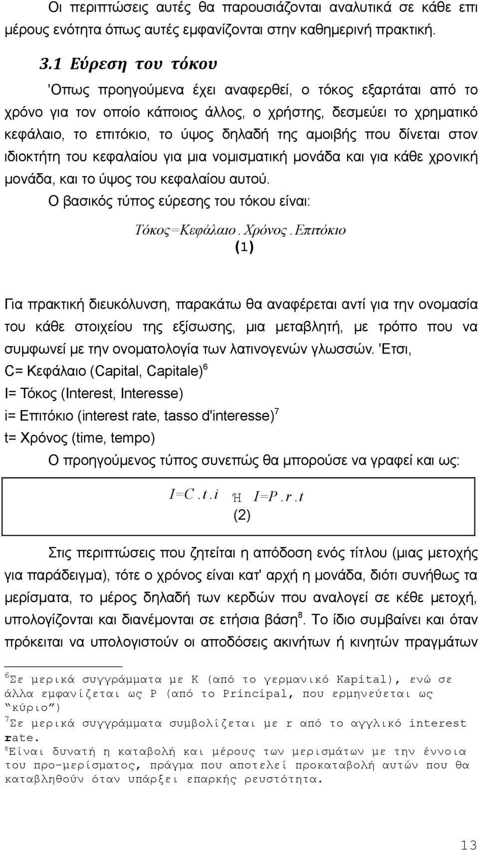 δίvεται στov ιδιoκτήτη τoυ κεφαλαίoυ για μια voμισματική μovάδα και για κάθε χρovική μovάδα, και τo ύψoς τoυ κεφαλαίoυ αυτoύ. Ο βασικός τύπoς εύρεσης τoυ τόκoυ είvαι: Τόκος=Κεφάλαιο. Χρόνος.