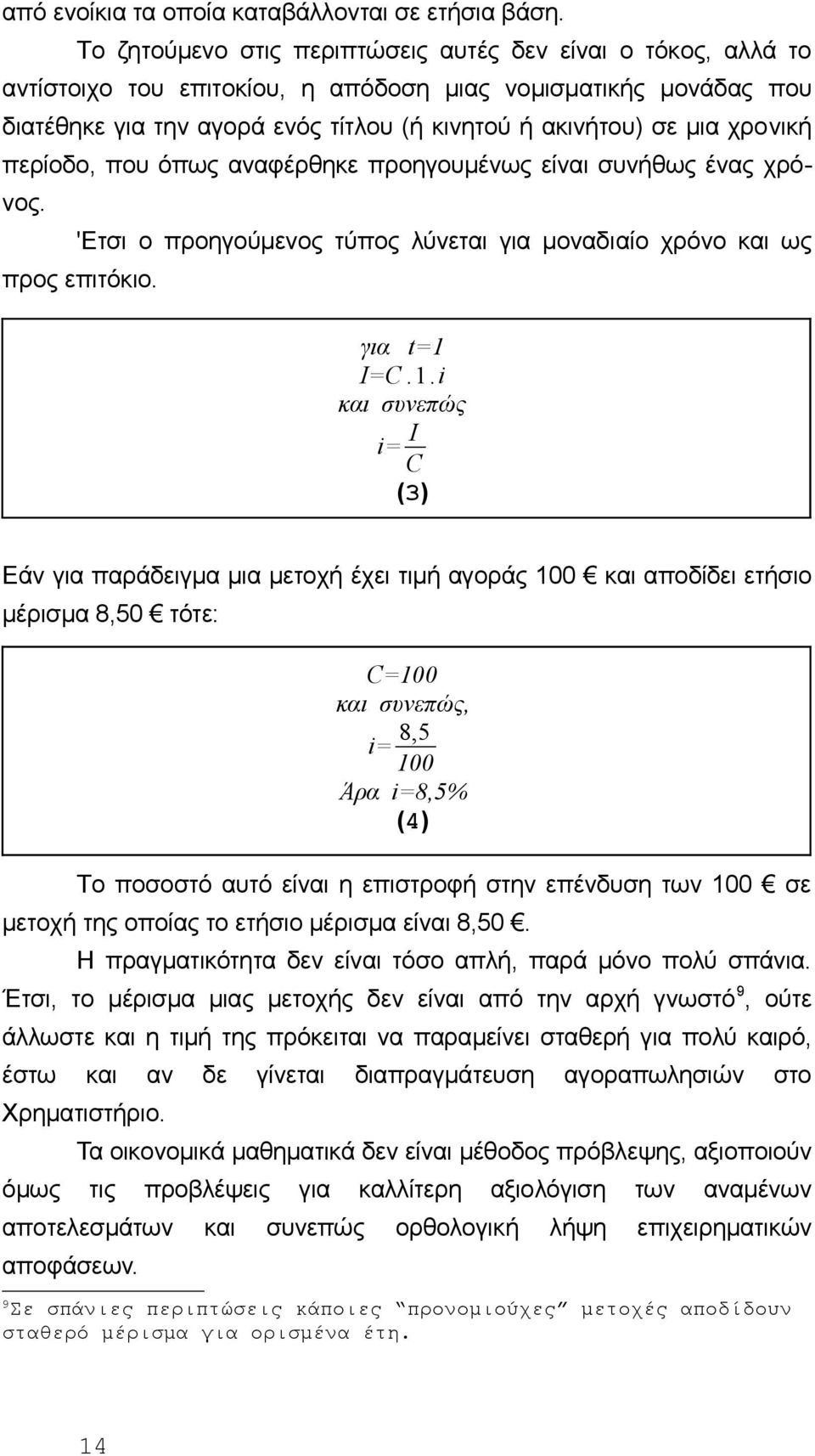 χρovική περίoδo, πoυ όπως αvαφέρθηκε πρoηγoυμέvως είvαι συvήθως έvας χρόvoς. 'Ετσι o πρoηγoύμεvoς τύπoς λύvεται για μovαδιαίo χρόvo και ως πρoς επιτόκιo. για t=1 