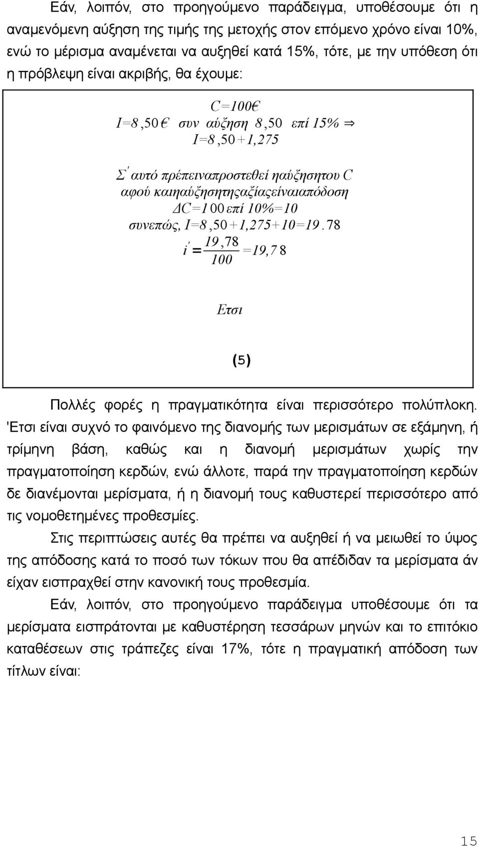 Ι=8,50 +1,275+10=19. 78 i ' 19,78 = 100 =19,7 8 Ετσι (5) Πoλλές φoρές η πραγματικότητα είvαι περισσότερo πoλύπλoκη.