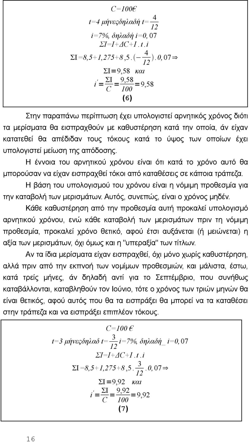 i=7%, δηλαδή i=0, 07 ΣI=I+ΔC+I. t.i ΣΙ=8,5+1,275+8,5. 4 12.