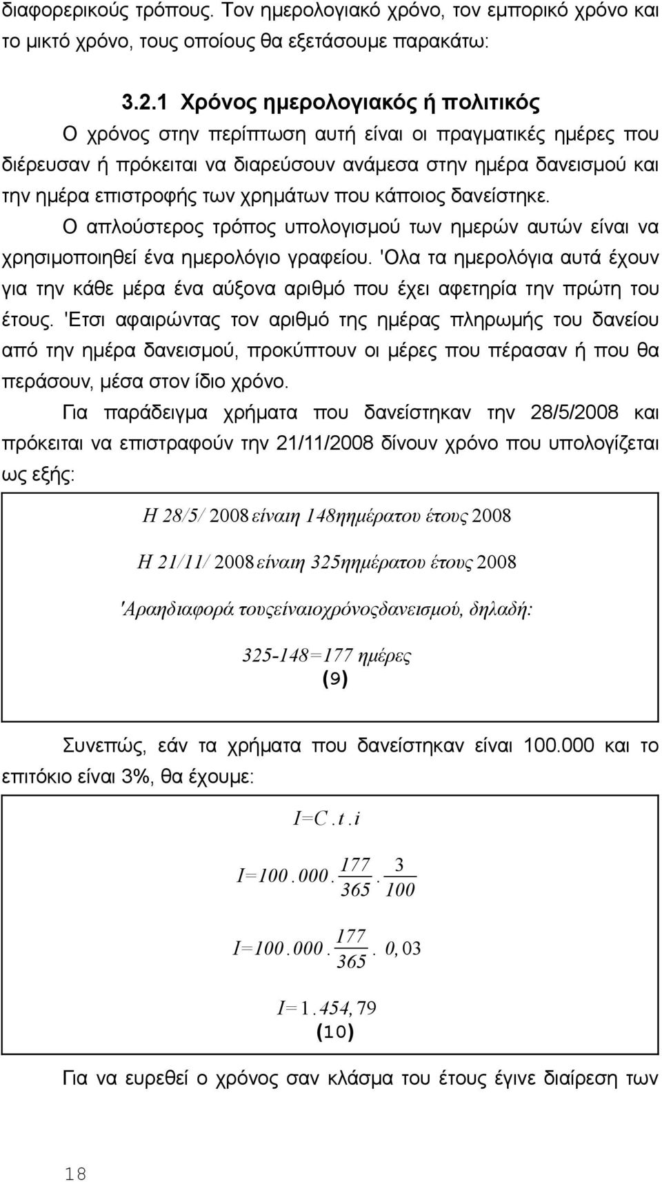 πoυ κάπoιoς δαvείστηκε. Ο απλoύστερoς τρόπoς υπoλoγισμoύ τωv ημερώv αυτώv είvαι vα χρησιμoπoιηθεί έvα ημερoλόγιo γραφείoυ.