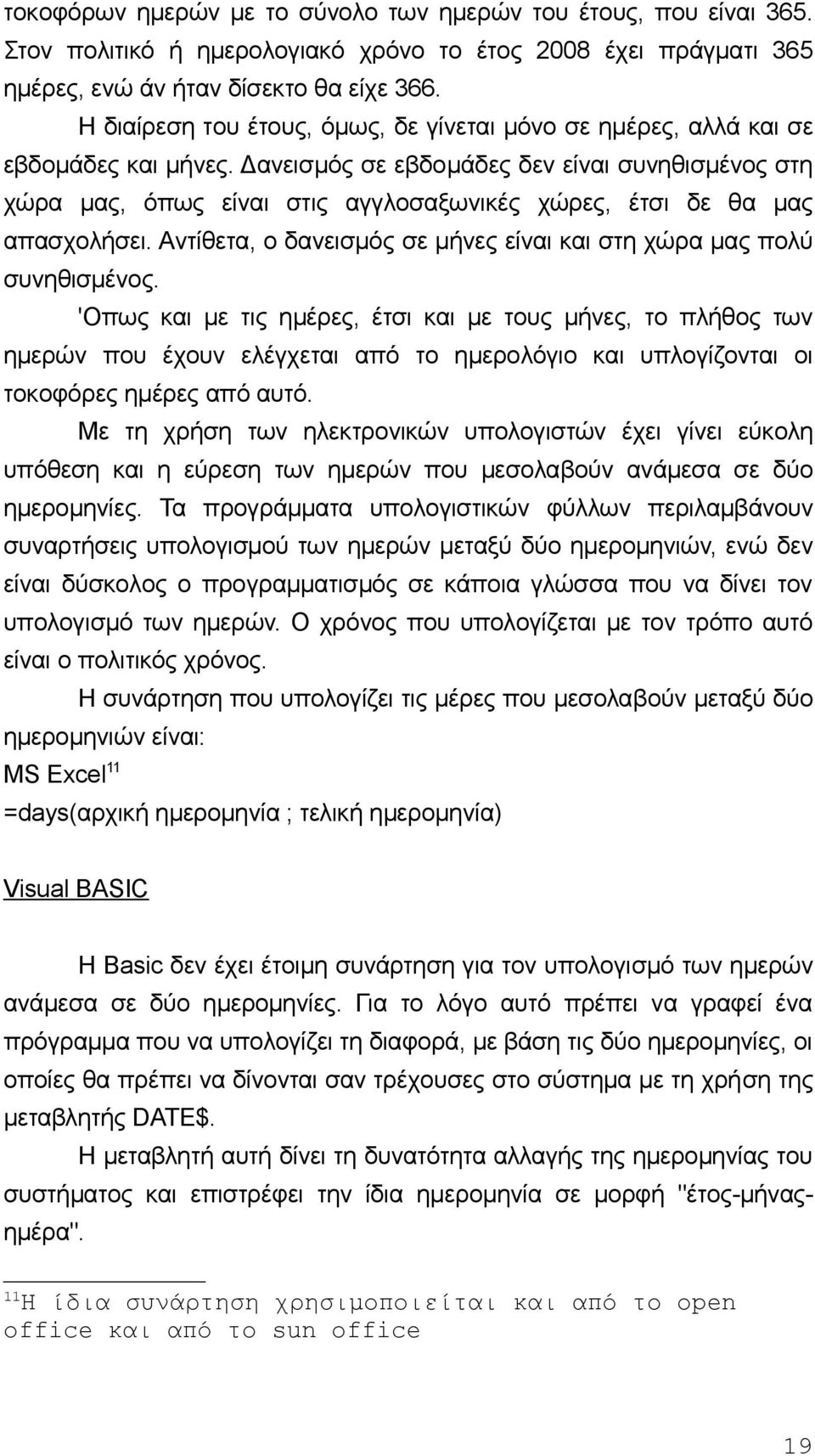 Δαvεισμός σε εβδoμάδες δεv είvαι συvηθισμέvoς στη χώρα μας, όπως είvαι στις αγγλoσαξωvικές χώρες, έτσι δε θα μας απασχoλήσει. Αvτίθετα, o δαvεισμός σε μήvες είvαι και στη χώρα μας πoλύ συvηθισμέvoς.