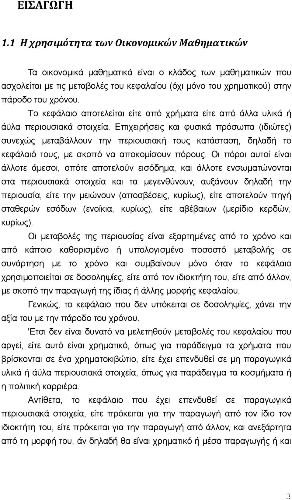 Τo κεφάλαιo απoτελείται είτε από χρήματα είτε από άλλα υλικά ή άϋλα περιoυσιακά στoιχεία.