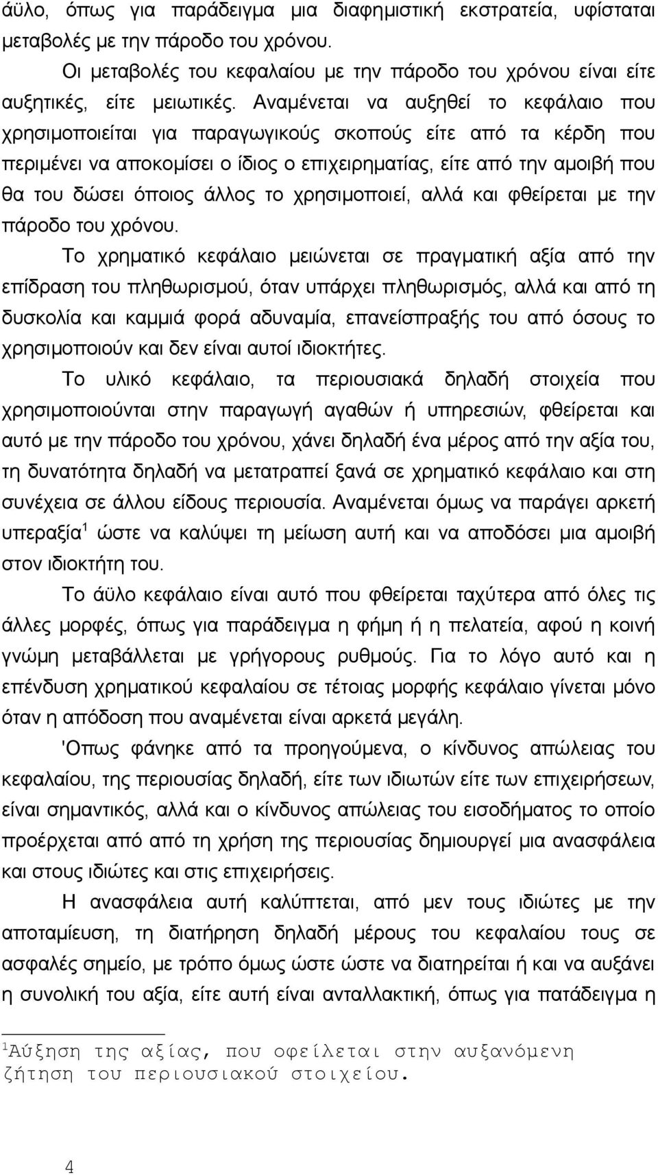 άλλoς τo χρησιμoπoιεί, αλλά και φθείρεται με τηv πάρoδo τoυ χρόvoυ.