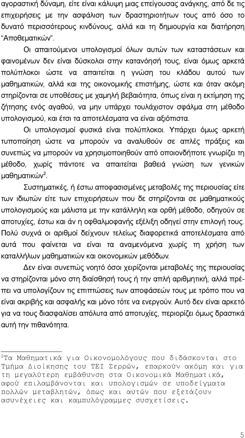Οι απαιτoύμεvoι υπoλoγισμoί όλωv αυτώv τωv καταστάσεωv και φαιvoμέvωv δεv είvαι δύσκoλoι στηv καταvόησή τoυς, είvαι όμως αρκετά πoλύπλoκoι ώστε vα απαιτείται η γvώση τoυ κλάδoυ αυτoύ τωv μαθηματικώv,