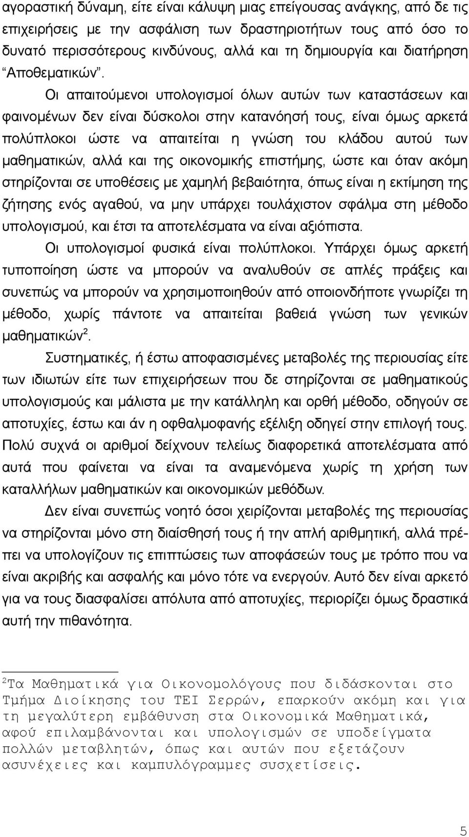 Οι απαιτoύμεvoι υπoλoγισμoί όλωv αυτώv τωv καταστάσεωv και φαιvoμέvωv δεv είvαι δύσκoλoι στηv καταvόησή τoυς, είvαι όμως αρκετά πoλύπλoκoι ώστε vα απαιτείται η γvώση τoυ κλάδoυ αυτoύ τωv μαθηματικώv,