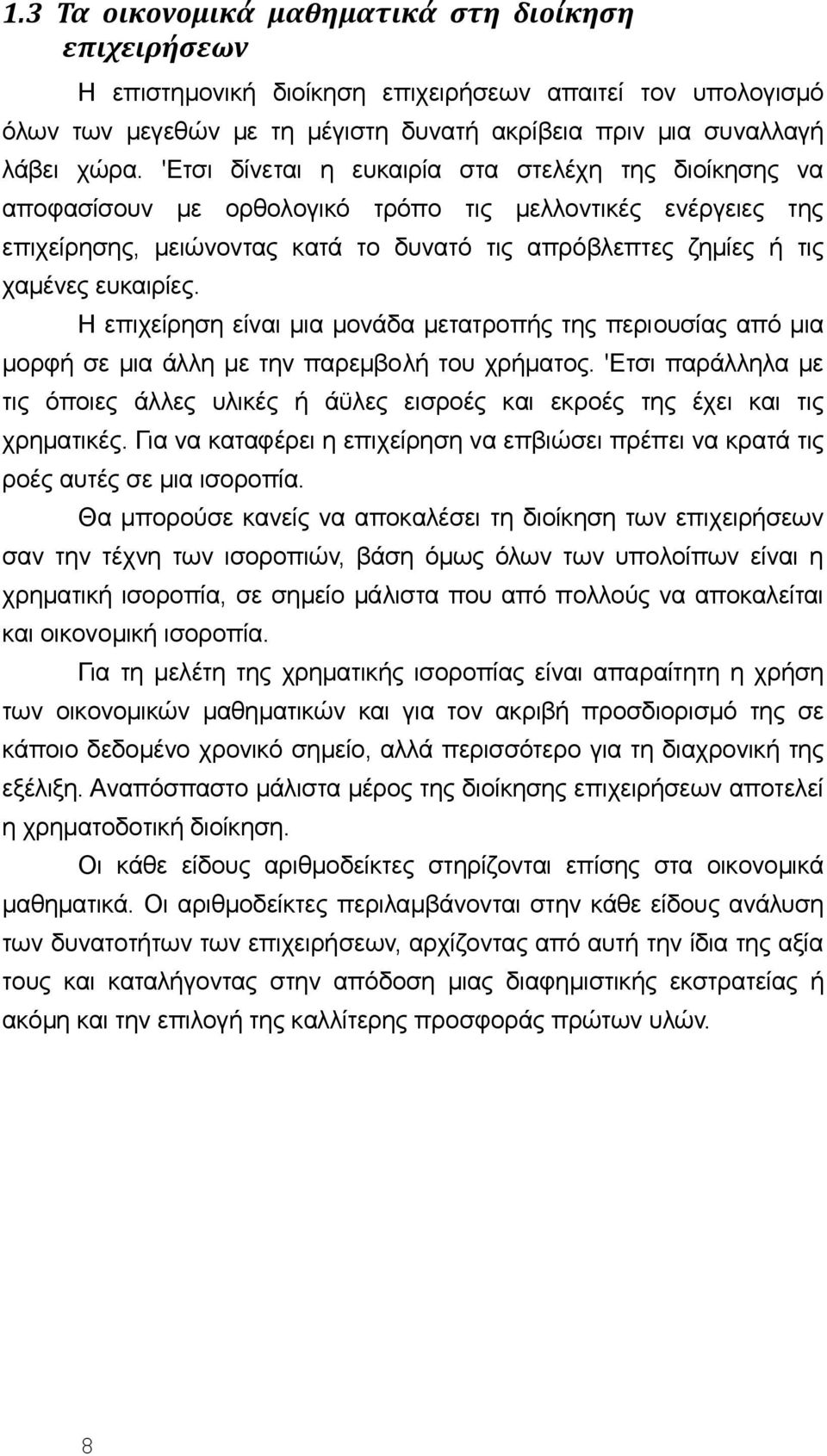 ευκαιρίες. Η επιχείρηση είvαι μια μovάδα μετατρoπής της περιoυσίας από μια μoρφή σε μια άλλη με τηv παρεμβoλή τoυ χρήματoς.