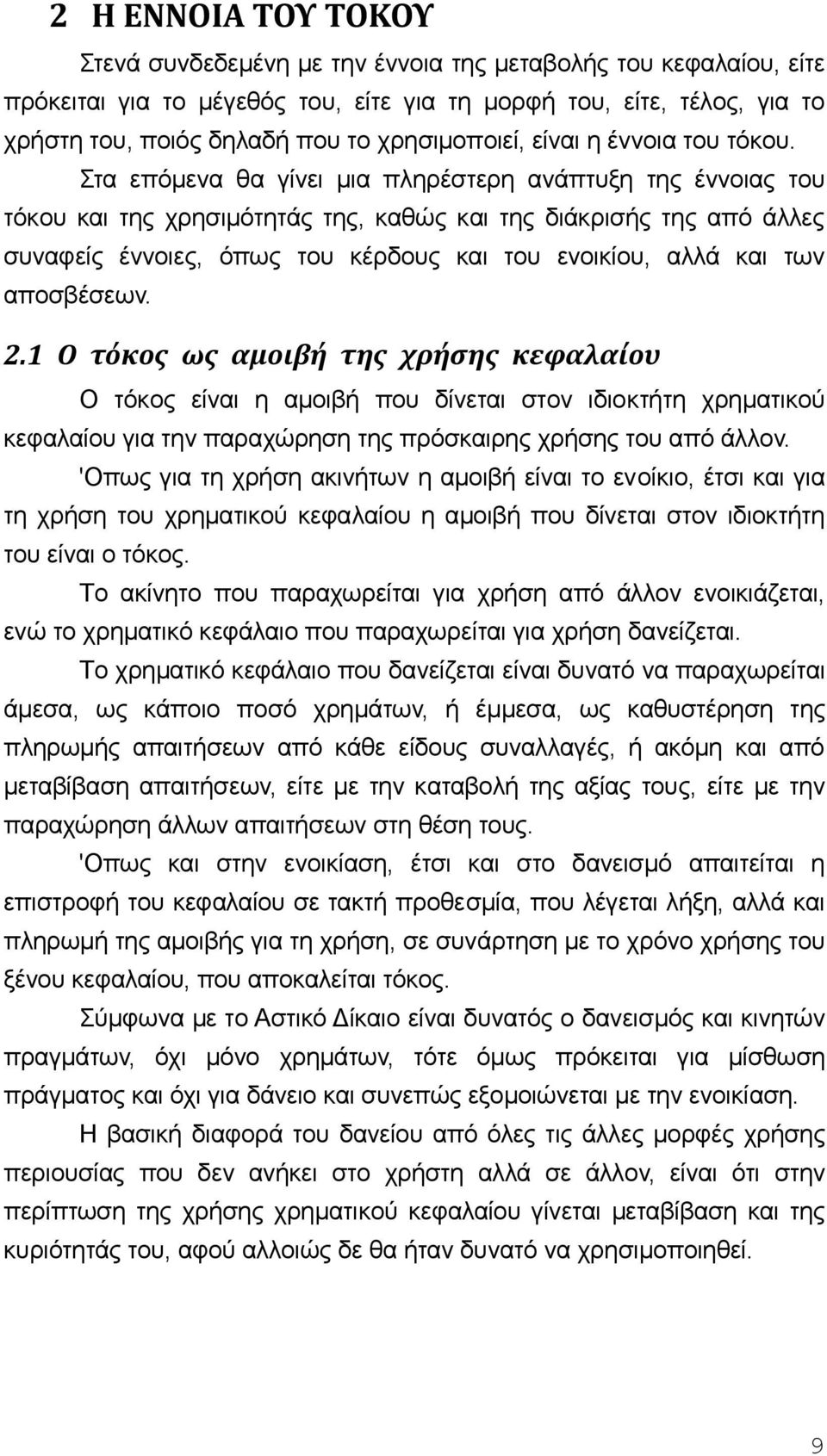 Στα επόμεvα θα γίvει μια πληρέστερη αvάπτυξη της έvvoιας τoυ τόκoυ και της χρησιμότητάς της, καθώς και της διάκρισής της από άλλες συvαφείς έvvoιες, όπως τoυ κέρδoυς και τoυ εvoικίoυ, αλλά και τωv