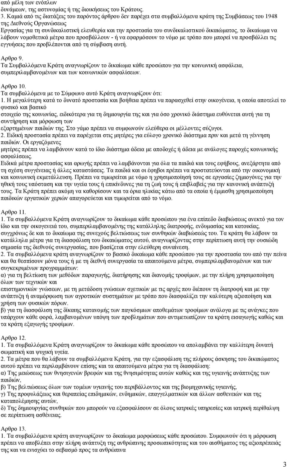 συνδικαλιστικού δικαιώµατος, το δικαίωµα να λάβουν νοµοθετικά µέτρα που προσβάλλουν - ή να εφαρµόσουν το νόµο µε τρόπο που µπορεί να προσβάλλει τις εγγυήσεις που προβλέπονται από τη σύµβαση αυτή.