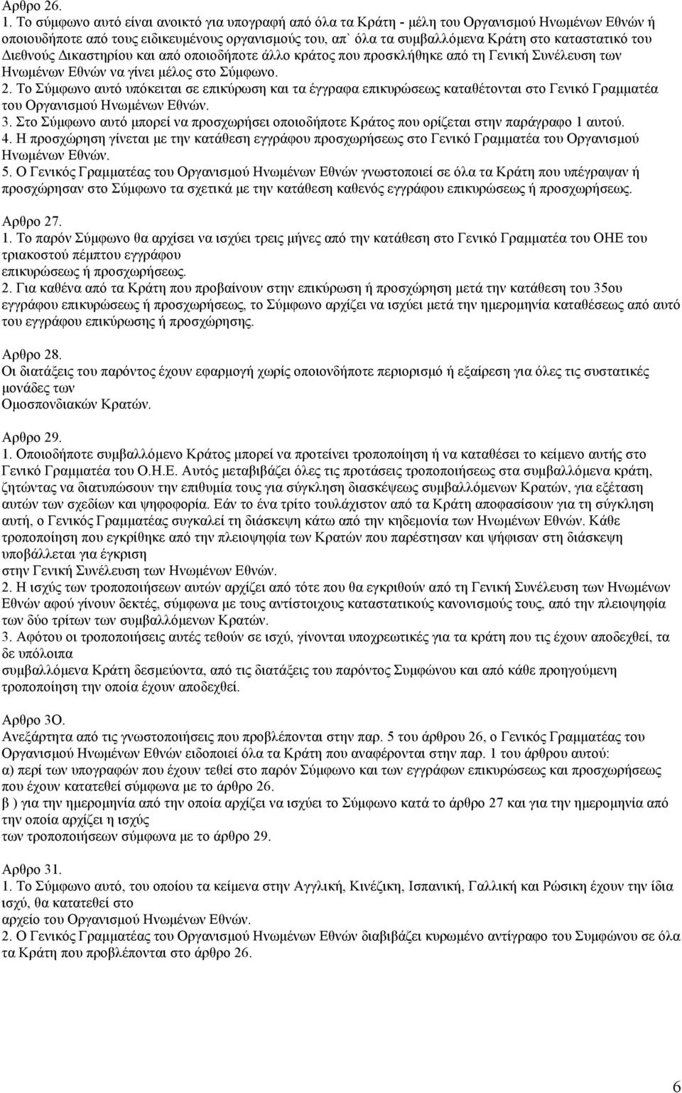 του Διεθνούς Δικαστηρίου και από οποιοδήποτε άλλο κράτος που προσκλήθηκε από τη Γενική Συνέλευση των Ηνωµένων Εθνών να γίνει µέλος στο Σύµφωνο. 2.