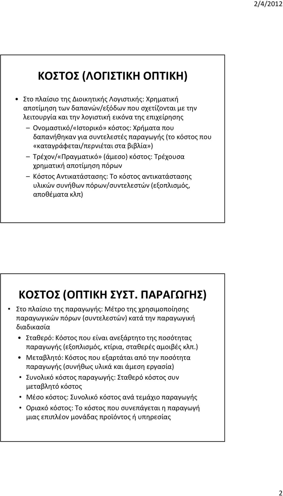 πόρων Κόστος Αντικατάστασης: Το κόστος αντικατάστασης υλικών συνήθων πόρων/συντελεστών (εξοπλισμός, αποθέματα κλπ) ΚΟΣΤΟΣ (ΟΠΤΙΚΗ ΣΥΣΤ.