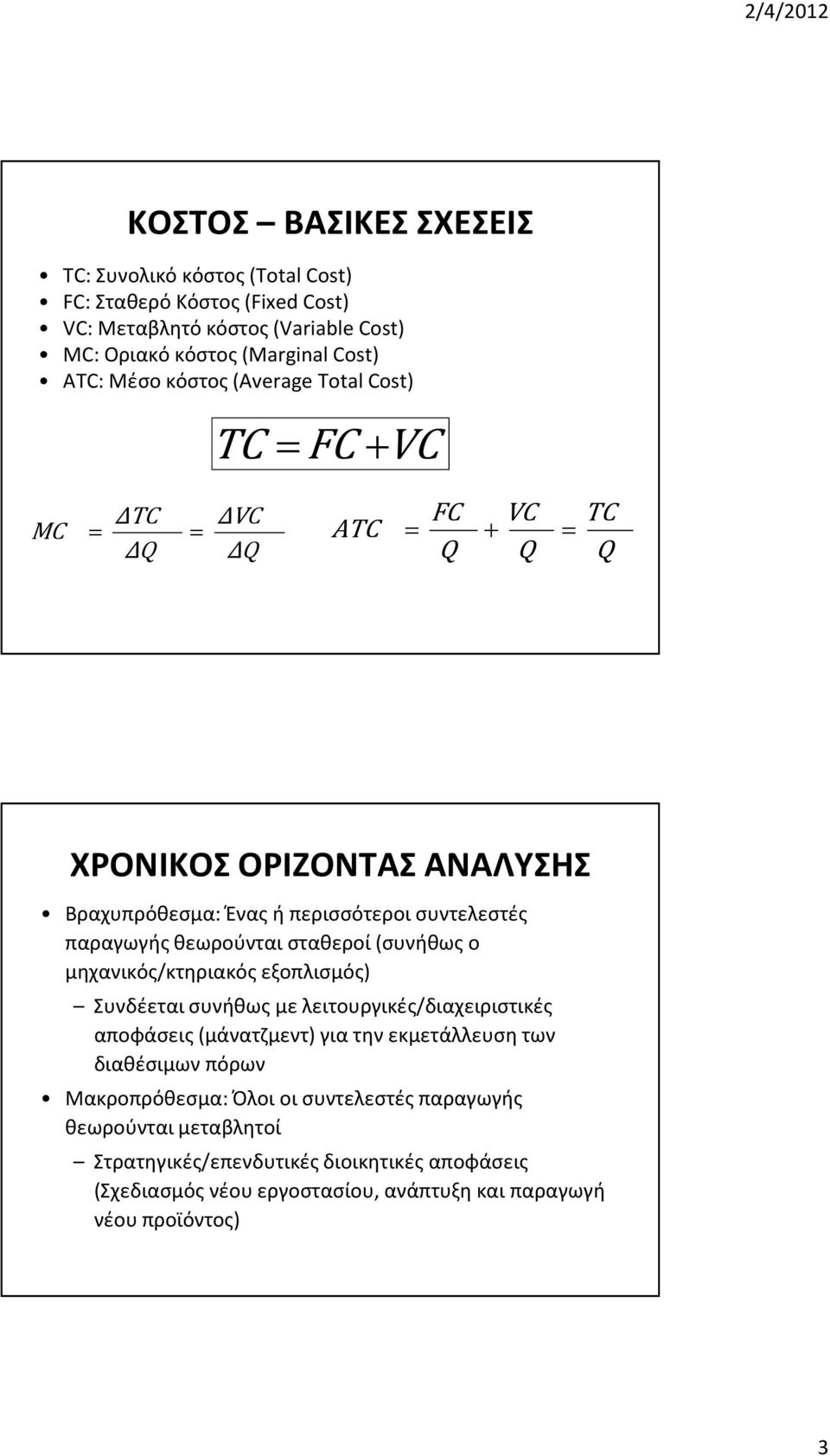 θεωρούνται σταθεροί (συνήθως ο μηχανικός/κτηριακός εξοπλισμός) Συνδέεται συνήθως με λειτουργικές/διαχειριστικές αποφάσεις (μάνατζμεντ) για την εκμετάλλευση των διαθέσιμων