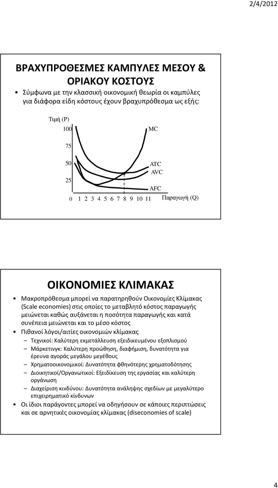 ποσότητα παραγωγής και κατά συνέπεια μειώνεται και το μέσο κόστος Πιθανοί λόγοι/αιτίες οικονομιών κλίμακας Τεχνικοί: Καλύτερη εκμετάλλευση εξειδικευμένου εξοπλισμού Μάρκετινγκ: Καλύτερη προώθηση,