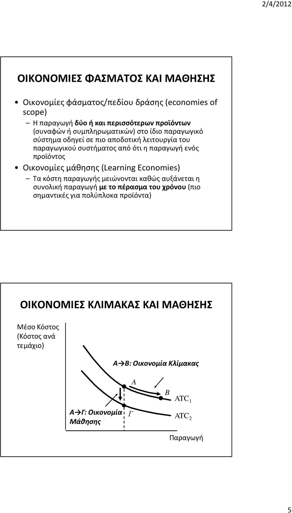 Οικονομίες μάθησης (Learning Economies) Τα κόστη παραγωγής μειώνονται καθώς αυξάνεται η συνολική παραγωγή με το πέρασμα του χρόνου (πιο σημαντικές