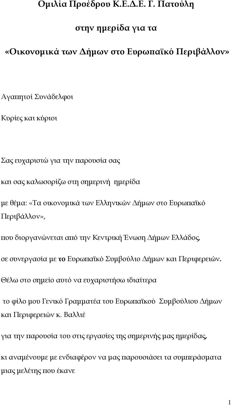 σηµερινή ηµερίδα µε θέµα: «Τα οικονοµικά των Ελληνικών ήµων στο Ευρω αϊκό Περιβάλλον», ου διοργανώνεται α ό την Κεντρική Ένωση ήµων Ελλάδος, σε συνεργασία µε το Ευρω