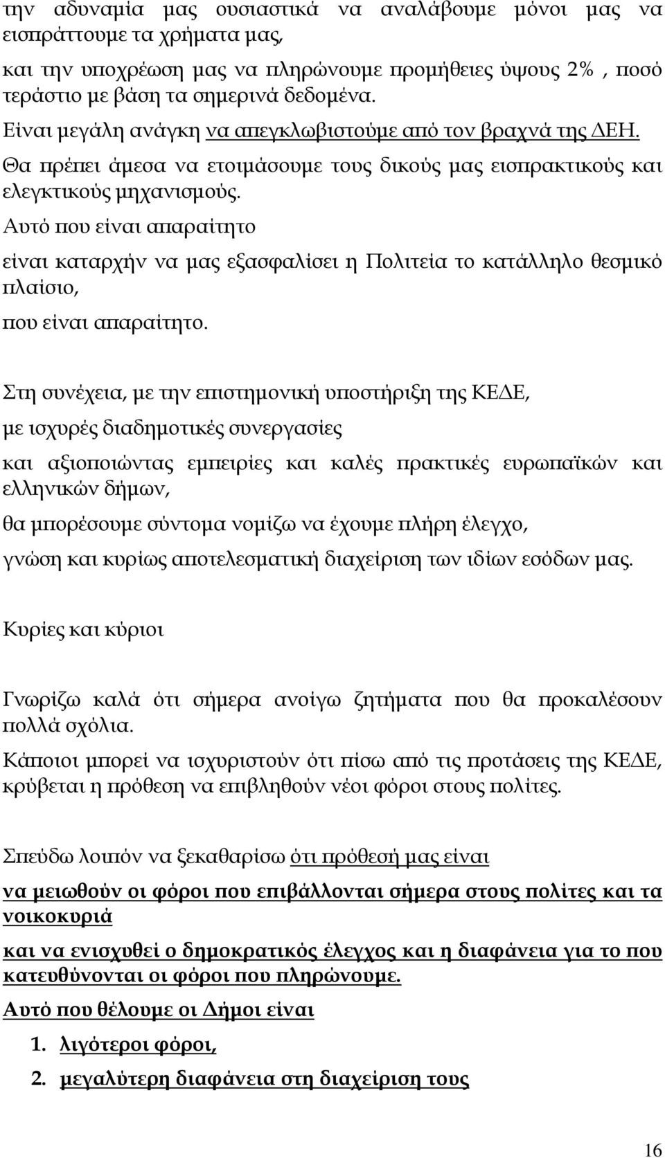 Αυτό ου είναι α αραίτητο είναι καταρχήν να µας εξασφαλίσει η Πολιτεία το κατάλληλο θεσµικό λαίσιο, ου είναι α αραίτητο.