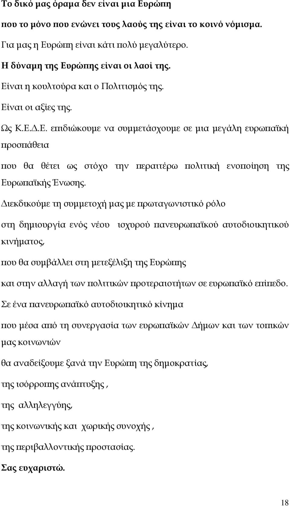 ιεκδικούµε τη συµµετοχή µας µε ρωταγωνιστικό ρόλο στη δηµιουργία ενός νέου ισχυρού ανευρω αϊκού αυτοδιοικητικού κινήµατος, ου θα συµβάλλει στη µετεξέλιξη της Ευρώ ης και στην αλλαγή των ολιτικών