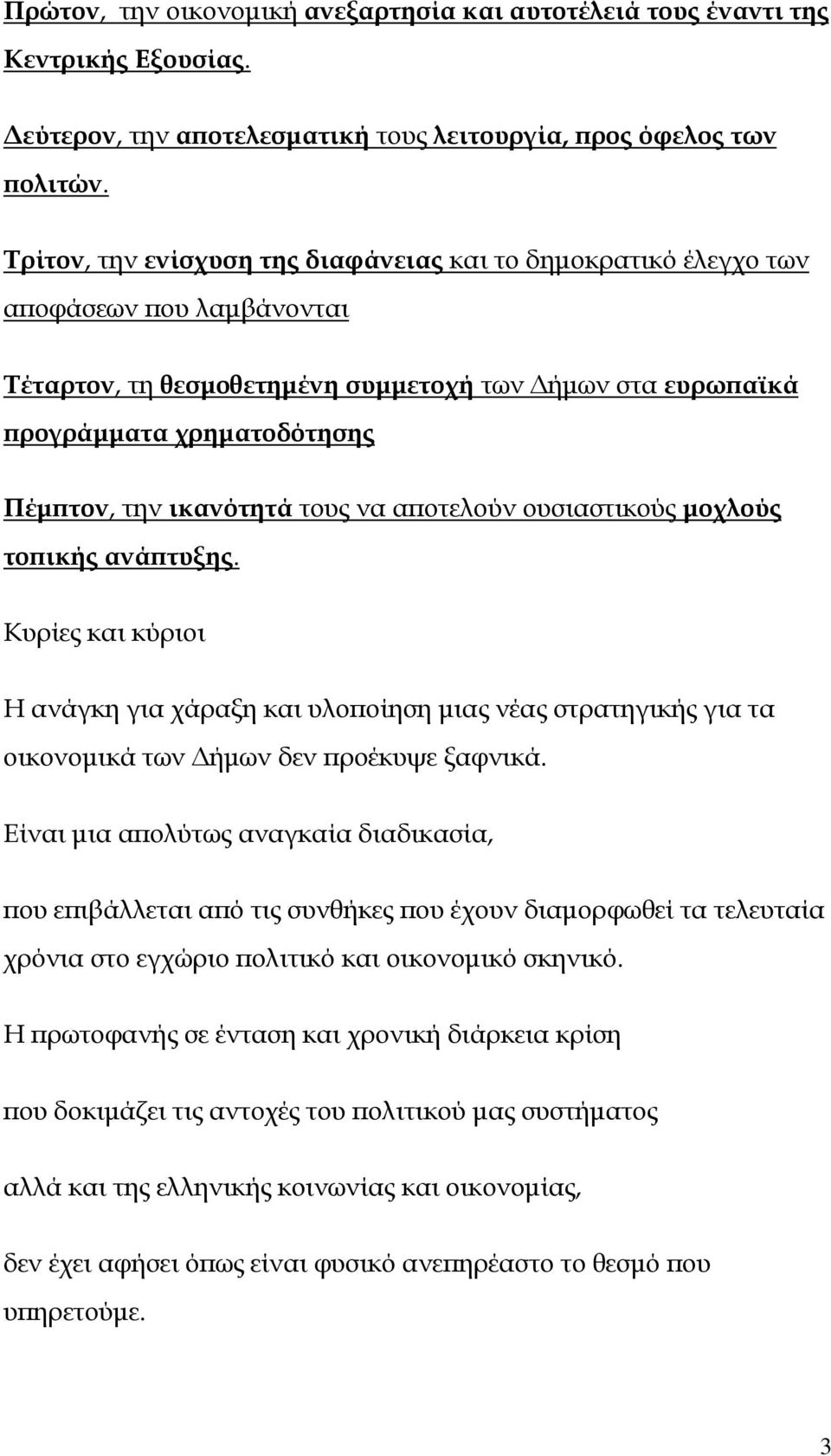 τους να α οτελούν ουσιαστικούς µοχλούς το ικής ανά τυξης. Κυρίες και κύριοι Η ανάγκη για χάραξη και υλο οίηση µιας νέας στρατηγικής για τα οικονοµικά των ήµων δεν ροέκυψε ξαφνικά.