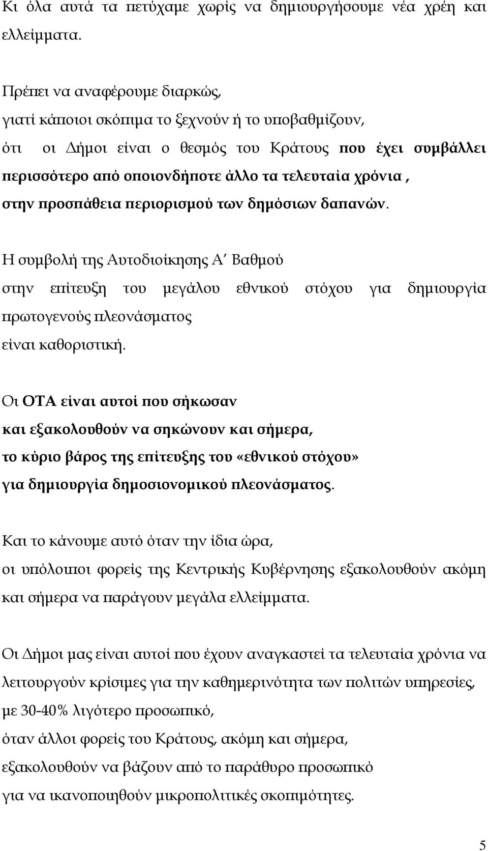 ροσ άθεια εριορισµού των δηµόσιων δα ανών. Η συµβολή της Αυτοδιοίκησης Α Βαθµού στην ε ίτευξη του µεγάλου εθνικού στόχου για δηµιουργία ρωτογενούς λεονάσµατος είναι καθοριστική.